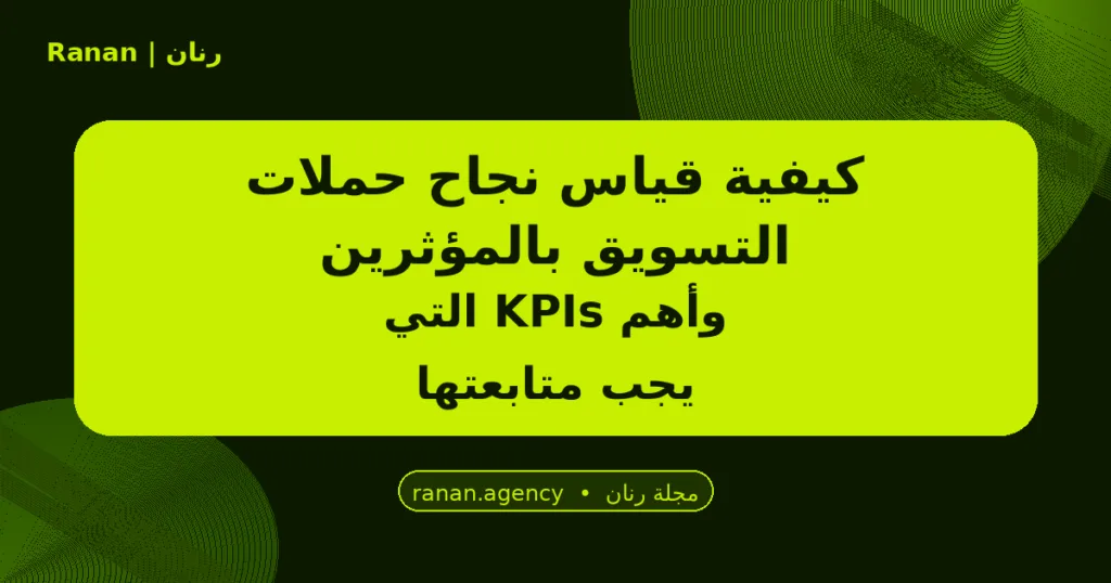 نجاح حملات التسويق بالمؤثرين