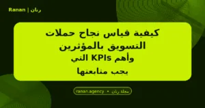 نجاح حملات التسويق بالمؤثرين
