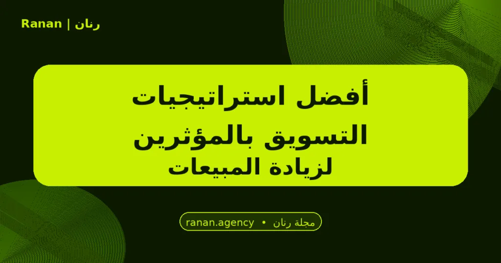 استراتيجيات التسويق بالمؤثرين