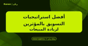 استراتيجيات التسويق بالمؤثرين