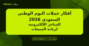 أفكار حملات اليوم الوطني
