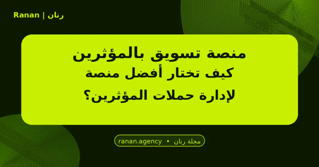 منصة تسويق بالمؤثرين