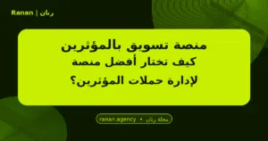 منصة تسويق بالمؤثرين