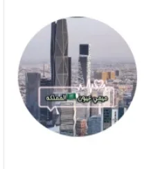 ميمي القحطاني 🦋تغطيات