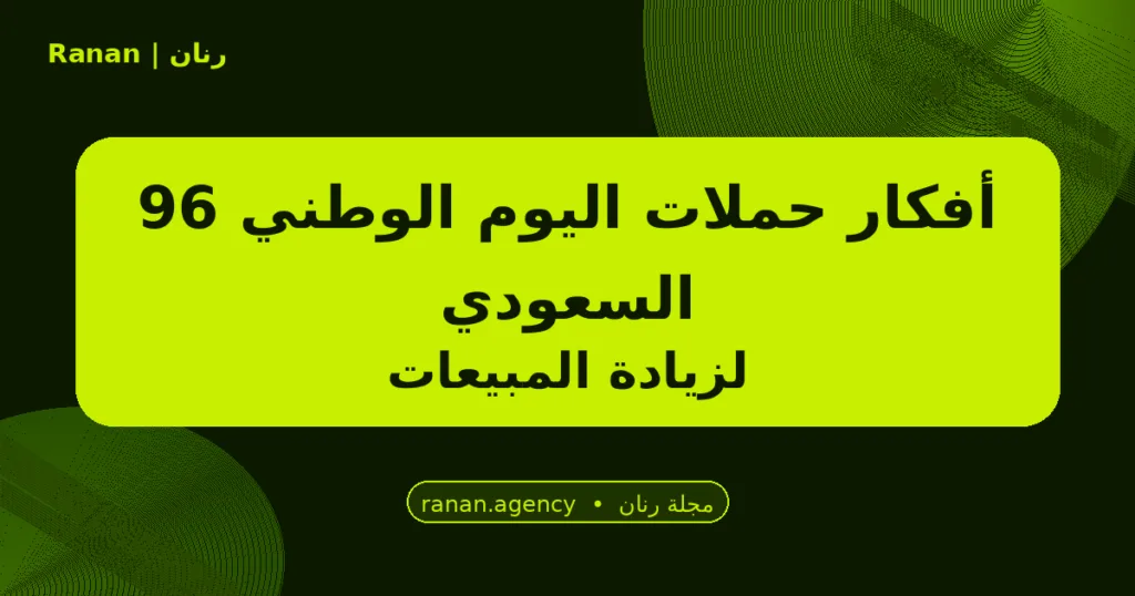 أفكار حملات اليوم الوطني 96 السعودي لزيادة المبيعات