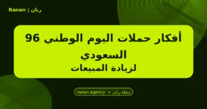 أفكار حملات اليوم الوطني 96 السعودي لزيادة المبيعات