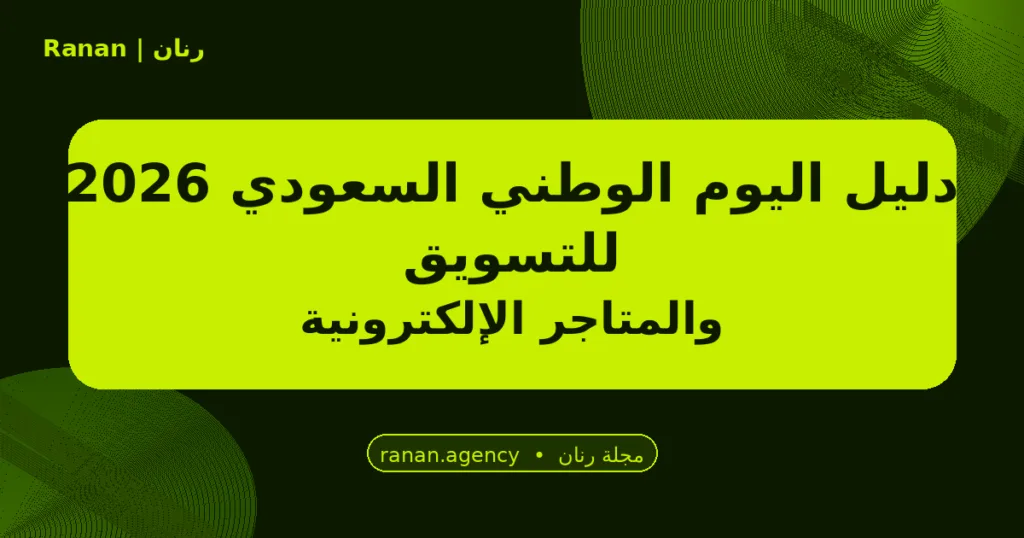 اليوم الوطني السعودي 2026