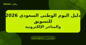 اليوم الوطني السعودي 2026