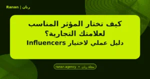 اختيار المؤثر المناسب