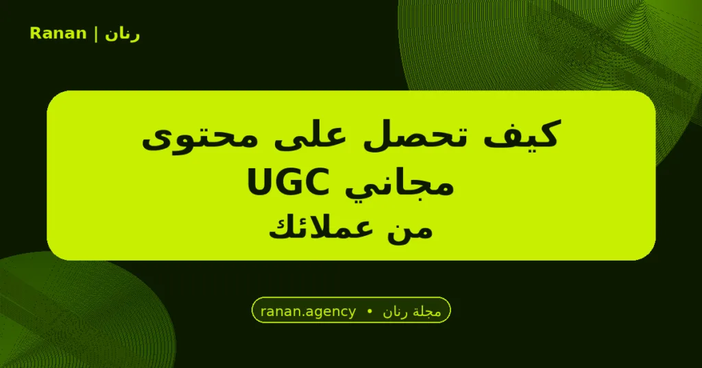 محتوى UGC مجاني