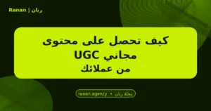محتوى UGC مجاني
