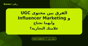UGC و Influencer Marketing