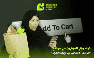 المؤثرين في مواقع التواصل الاجتماعي