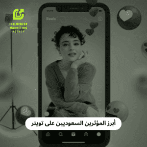 أبرز المؤثرين السعوديين على تويتر