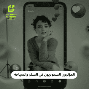 المؤثرون السعوديون في السفر والسياحة