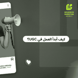 كيف أبدأ العمل في UGC