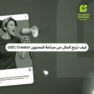 كيف تربح المال من صناعة المحتوى UGC Creator