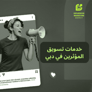 خدمات تسويق المؤثرين في دبي 2025