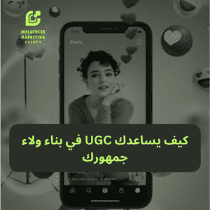 كيف يساعدك UGC في بناء ولاء جمهورك