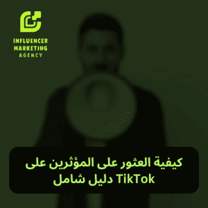كيفية العثور على المؤثرين على TikTok دليل شامل